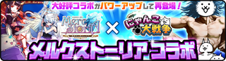 対決！メルクストーリア ★2 - 愛で紡ぐキズナ
