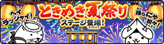 敵ステータス ときめき夏祭り - 05 降りかかる火の粉
