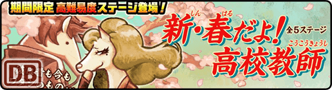 新・春だよ！高校教師