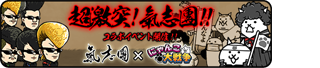 激突！！氣志團 ★2 - 星グランマニエ