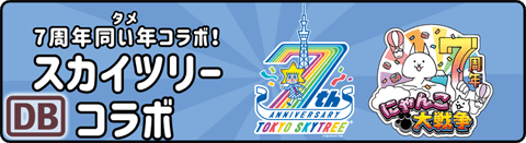7周年★東京スカイツリー - いってみるから！ 初級