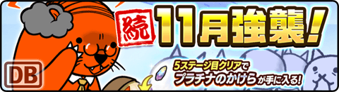 続・11月強襲！ - レボリューション Lv.12