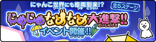 じめじめなめなめ大進撃！（旧） - なめなめスタリオン記念