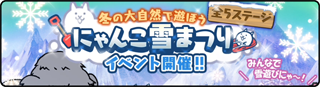 にゃんこ雪まつり - ゲレンデがとけるほど恋死体