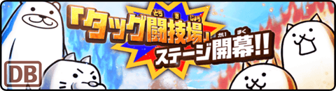 敵ステータス タッグ闘技チャレンジ - 10 プロ 準々決勝