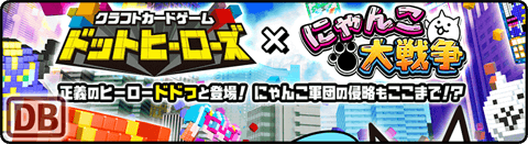 ドットヒーローズ ★3 - 世界に一つだけのドット