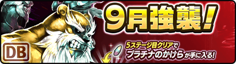 9月強襲！ - 老神 Lv.4