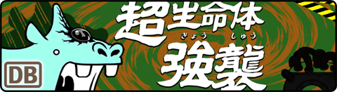 デッカーバチャン強襲！！（旧） - 侵略Lv.37