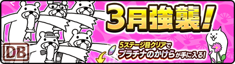 3月強襲！ - 雛壇 Lv.7