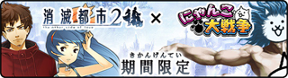 消滅都市～第1章～（旧） ★3 - 運び屋タクヤ