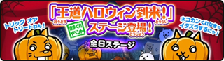 敵ステータス 王道ハロウィン到来！ ★3 - 01 10月31日