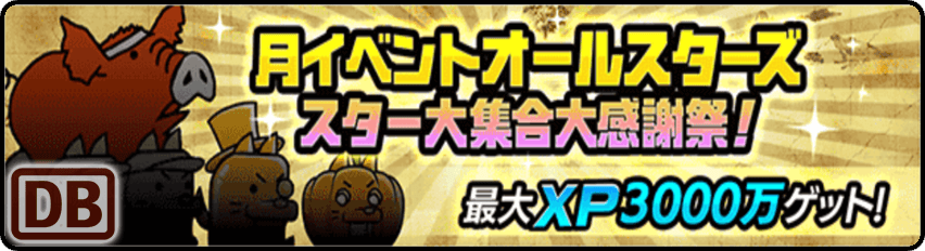 月イベントオールスターズ スター大集合大感謝祭!