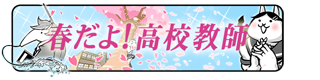 春だよ！高校教師 ★4 - やっぱ☆DA・I・SU・KI