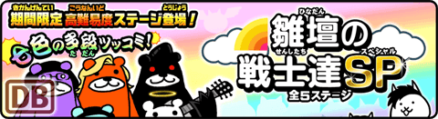 雛壇の戦士達SP - 明かりをつけましょ爆弾に～